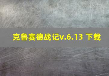 克鲁赛德战记v.6.13 下载